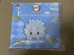 鬼滅の刃 一番くじ みててねアクリッツマスコット 不死川実弥