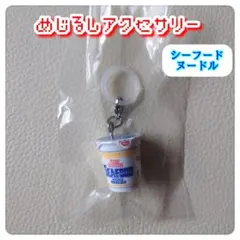 カップヌードル めじるしアクセサリー シーフードヌードル ガチャ