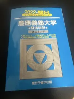 2026年最新】慶應義塾大学青本の人気アイテム - メルカリ