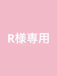 R様専用のサムネイル