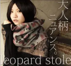 オシャレウォーカー　レオパード柄ストール
