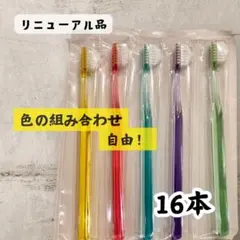 最安値◎正規品◎奇跡のハブラシ　トライアングル　お好きな色選べる16本