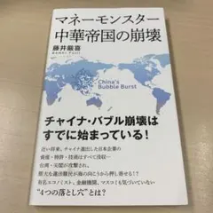 マネーモンスター 中華帝国の崩壊
