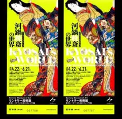 サントリー美術館　　河鍋暁斎の世界　招待券2枚/セットのサムネイル