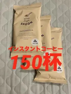 インスタントコーヒー 3袋セット