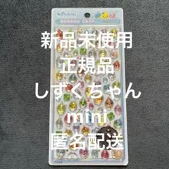 【国内正規品/新品未使用】ボンボンドロップシール　しずくちゃん　mini