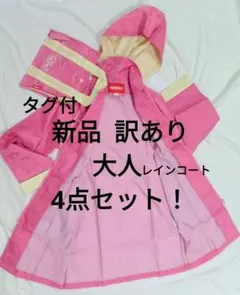 【新品 タグ付 訳あり】ブランド 大人 レインコート 4点セット ピンクのサムネイル
