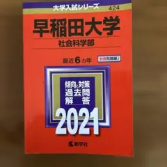 早稲田大学 社会科学部 過去問題解説 2021年版