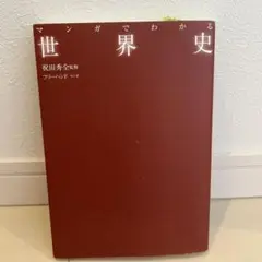 マンガでわかる世界史