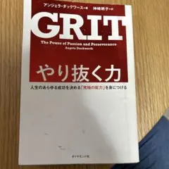 GRIT やり抜く力 アンジェラ・ダックワース著