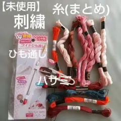 【未使用】刺繍糸まとめ　裁縫ハサミ　ワイドひも通し