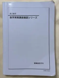 2026年最新】鉄緑会 数学 確認シリーズの人気アイテム - メルカリ