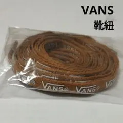 新品未使用　VANS バンズ　純正　靴紐　ロゴ入りのサムネイル