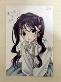 数量限定 薫る花は凛と咲く 7巻 特典 ポストカード