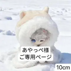 あやっぺ様　ご専用