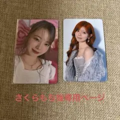 さくらもち様専用ページ