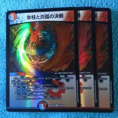 氷柱と炎弧の決断 3枚 パーフェクトコールドフレイム