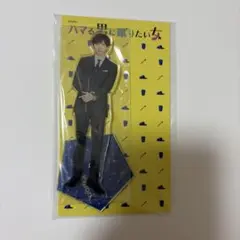 SixTONES 京本大我 アクリルスタンド ハマる男に蹴りたい女のサムネイル
