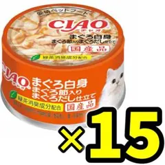 15缶 いなば CIAO チャオ 缶 猫 まぐろ白身 かつお節入り - メルカリ