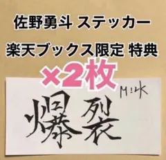 M!LK 佐野勇斗 爆裂愛してる 楽天 ステッカー 特典 2枚セット トレカ