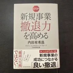 新規事業撤退力を高める
