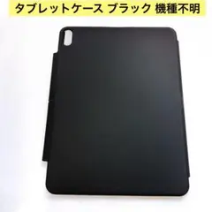 タブレットケース ブラック 機種不明