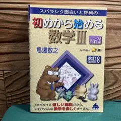 初めから始める数学III Part2