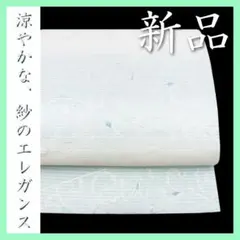 西陣織の名門【弥栄織物】 大人の【艶コーデ】に 単衣にも 新品の