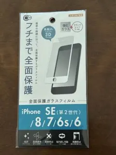 iPhone SE/8/7/6s/6用 3Dガラスフィルム