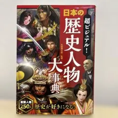 超ビジュアル! 日本の歴史人物大事典