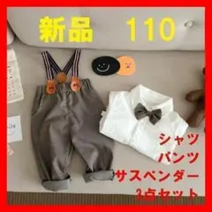 110センチ　フォーマル　セットアップ　結婚式　誕生日　記念撮影　韓国子供服