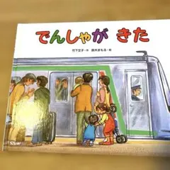 2冊セット⭐️でんしゃがきた ⭐️パンどろぼう⭐️