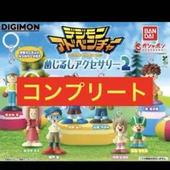 デジモン　めじるしアクセサリー2　全種 セット