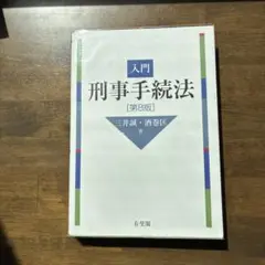 入門刑事手続法〔第8版〕