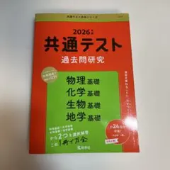2026年共通テスト過去問題理科基礎 (物理基礎、化学基礎、生物基礎、地学基礎)