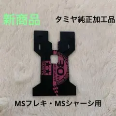 ミニ四駆 タミヤ純正 MSフレキ用 キャッチャーダンパー ブラック