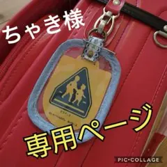 ちゃき様　専用ページ