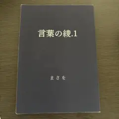 言葉の綾1 まさを