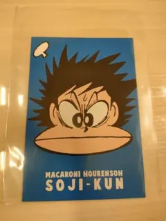 値下　マカロニほうれん荘　葉書　沖田そうじ君
