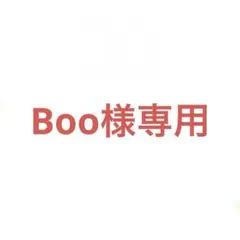 Boo様 リクエスト 2点 まとめ商品