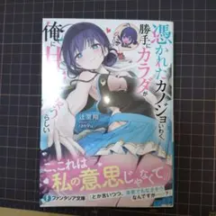 憑かれたカノジョいわく、勝手にカラダが俺に甘えちゃうらしい