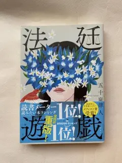「法延遊戯」五十嵐律人著
