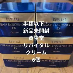 半額以下！新品未開封　資生堂リバイタルクリーム✖6 半額以下！新品未開封 資生堂リバイタルクリーム✖6 - メルカリ