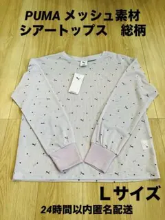 PUMA プーマ メッシュ長袖Tシャツ 総柄　レディースＬサイズ【新品タグ付き】