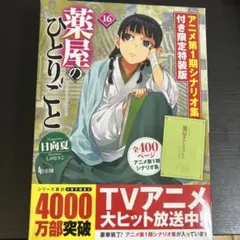 薬屋のひとりごとアニメ第1期シナリオ集付き特装版➕第16巻のサムネイル