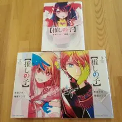 推しの子　1巻2巻3巻セット売り　星のアイ　赤坂アカ