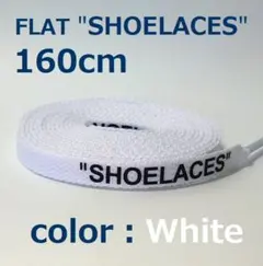 ホワイト 160cm shoelaces ロゴ