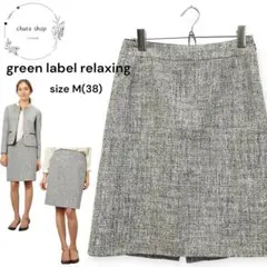 グリーンレーベル❤️ツイードスカート セレモニー オフィス 卒業 入学 式典 M