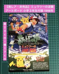 【激レア・非売品】ミュウツーの逆襲 アートボード 小学三年生 付録 1998年