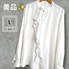 美品✨️フリル　白　ブラウス パールボタン 長袖　スタンドカラー L